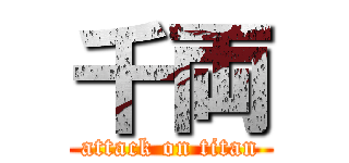千両 (attack on titan)