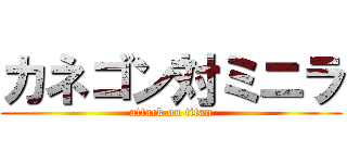 カネゴン対ミニラ (attack on titan)