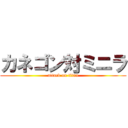 カネゴン対ミニラ (attack on titan)