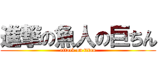進撃の魚人の巨ちん (attack on titan)