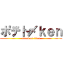 ポテト〆ｋｅｎ (attack on titan)