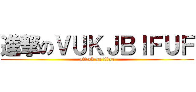 進撃のＶＵＫＪＢＩＦＵＦ (attack on titan)