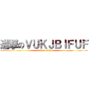 進撃のＶＵＫＪＢＩＦＵＦ (attack on titan)