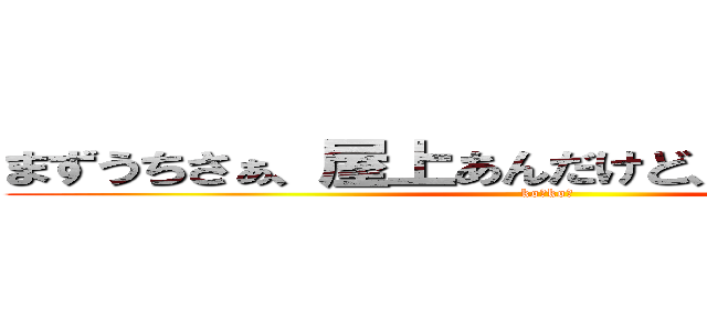 まずうちさぁ、屋上あんだけど、焼いてかない？ (ko↑ko↓)