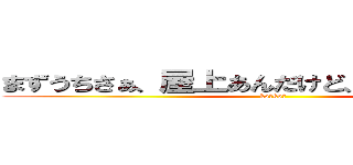 まずうちさぁ、屋上あんだけど、焼いてかない？ (ko↑ko↓)