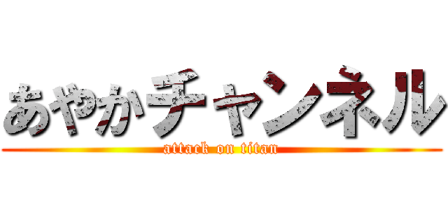 あやかチャンネル (attack on titan)