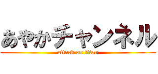 あやかチャンネル (attack on titan)