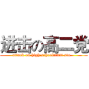 进击の高二党 (attack on high schooltttttt stu   )