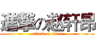 進撃の赵轩昂 (attack on titan)