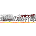 進撃の赵轩昂 (attack on titan)