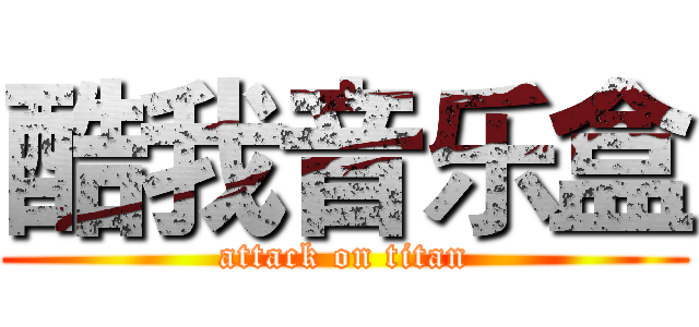 酷我音乐盒 (attack on titan)