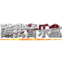 酷我音乐盒 (attack on titan)