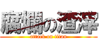 腐爛の渣滓 (attack on titan)