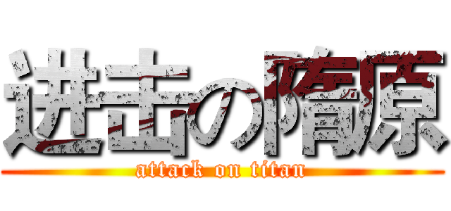 进击の隋原 (attack on titan)