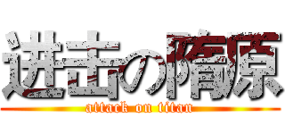 进击の隋原 (attack on titan)
