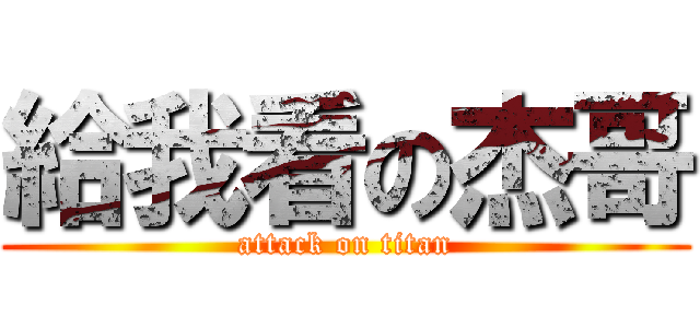 給我看の杰哥 (attack on titan)