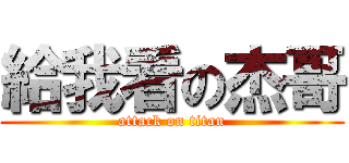 給我看の杰哥 (attack on titan)