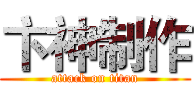 卞神制作 (attack on titan)