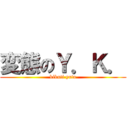 変態のＹ．Ｋ． (kikuti yuta)