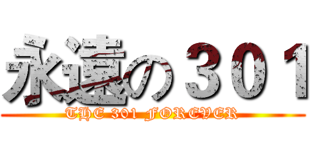 永遠の３０１ (THE 301 FOREVER)