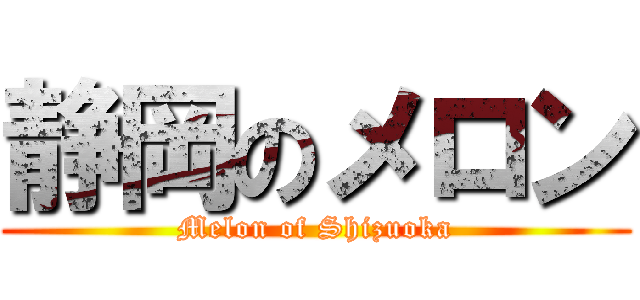 静岡のメロン (Melon of Shizuoka)