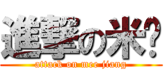 進撃の米酱 (attack on mee jiang)