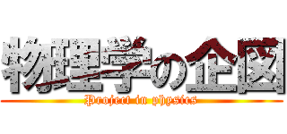 物理学の企図 (Project in physics)