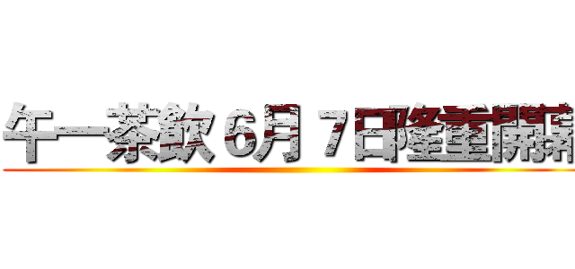 午一茶飲６月７日隆重開幕 ()