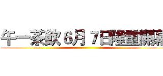 午一茶飲６月７日隆重開幕 ()