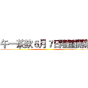 午一茶飲６月７日隆重開幕 ()