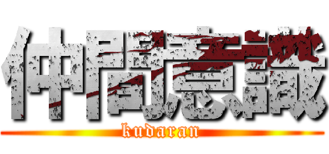 仲間意識 (kudaran)