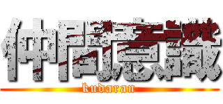 仲間意識 (kudaran)