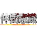 仲間意識 (kudaran)