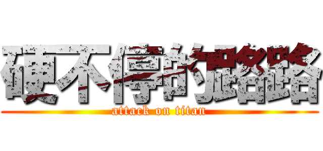 硬不停的路路 (attack on titan)