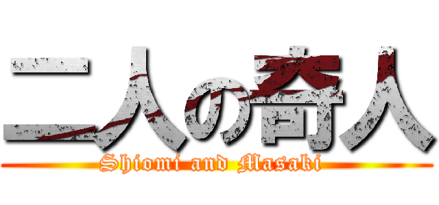 二人の奇人 (Shiomi and Masaki )