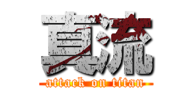 真流 (attack on titan)