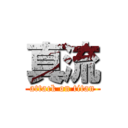 真流 (attack on titan)