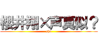 櫻井翔×声真似？ (sho)