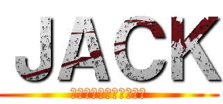 ＪＡＣＫ (世界はグローバル化さ。)