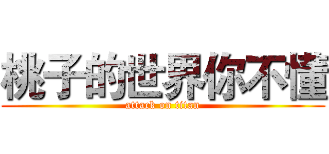 桃子的世界你不懂 (attack on titan)