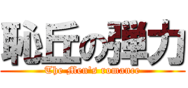 恥丘の弾力 (The Men\'s romance)