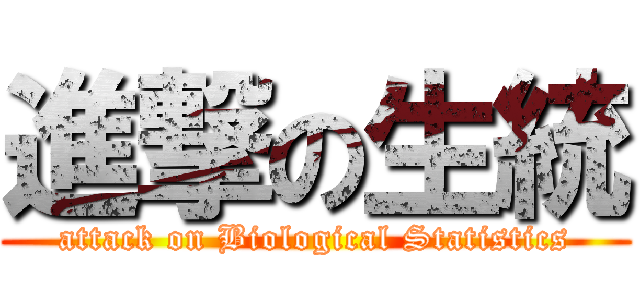 進撃の生統 (attack on Biological Statistics)