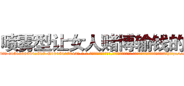 喷雾型让女人赌博输钱的药 (喷雾型让女人赌博输钱的药【电-话151x68344x817-Q1065427042元-吉-药-业】我们做的是长期生意,靠的是老客户长期支持 喷雾型让女人赌博输钱的药在发表了一篇http://sngk.net/3hmlxX

参考消息网我们做的是长期生意,靠的是老客户长期支持也许我们早该意识到，就连鲍勃·霍斯金斯（金球奖戏剧类电影男主角 
)