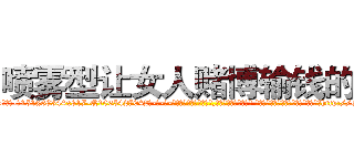 喷雾型让女人赌博输钱的药 (喷雾型让女人赌博输钱的药【电-话151x68344x817-Q1065427042元-吉-药-业】我们做的是长期生意,靠的是老客户长期支持 喷雾型让女人赌博输钱的药在发表了一篇http://sngk.net/3hmlxX

参考消息网我们做的是长期生意,靠的是老客户长期支持也许我们早该意识到，就连鲍勃·霍斯金斯（金球奖戏剧类电影男主角 
)