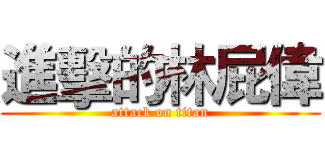 進擊的林屁偉 (attack on titan)