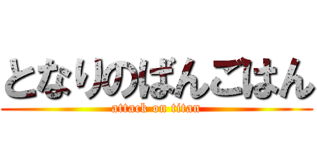 となりのばんごはん (attack on titan)