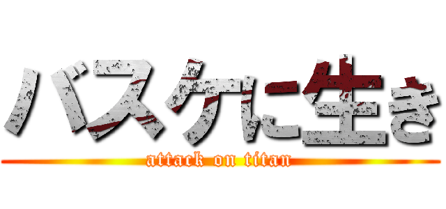 バスケに生き (attack on titan)