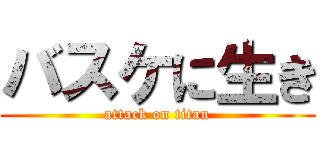 バスケに生き (attack on titan)