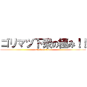 ゴリマツ下衆の極み！！ (attack on titan)