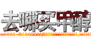 去哪买甲醇 (去哪买甲醇【电.话186x0156x9662-Q194843976林氏药业】我们做的是长期生意,靠的是老客户长期支持
参考消息网2月20日报道 韩媒称，“剩女多、离婚率高的城市，房价一定会上涨。”这是中国经济学家金岩石2016年12月参加在上海举行的房地产相关论坛时说的话。
)
